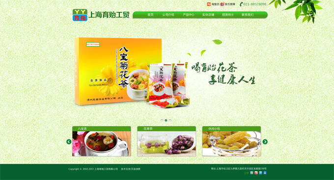 上海育貽工貿(mào)有限公司，主營花茶等。